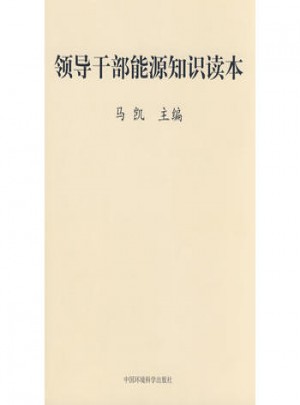 领导干部能源知识读本