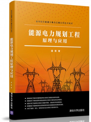 能源电力规划工程原理与应用图书