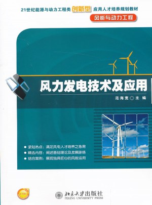 风力发电技术及应用图书