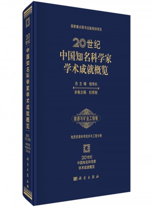 20世纪中国知名科学家学术成就概览