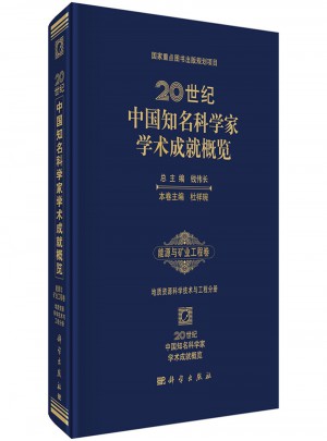 20世纪中国知名科学家学术成就概览图书