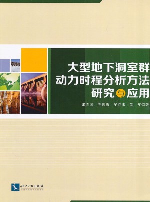 大型地下洞室群动力时程分析方法研究与应用