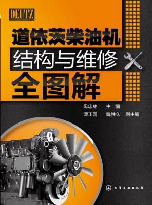 道依茨柴油机结构与维修全图解