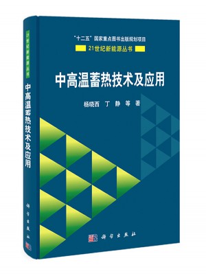 中高温蓄热技术及应用