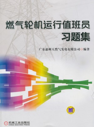 燃气轮机运行值班员习题集