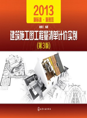 建筑施工图工程量清单计价实例（第3版）