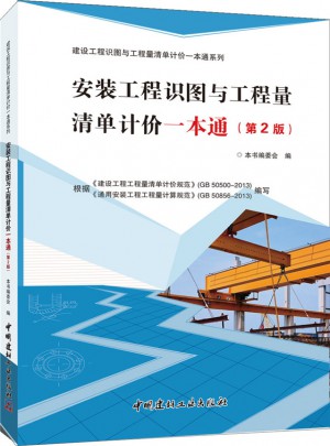 安装工程识图与工程量清单计价一本通（第2版）