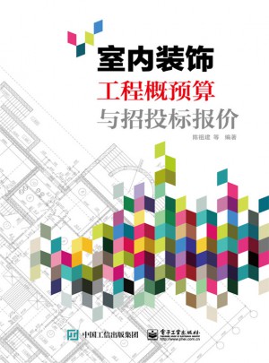 室内装饰工程概预算与招投标报价