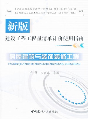 房屋建筑与装饰装修工程/新版建设工程师清单计价使用指南