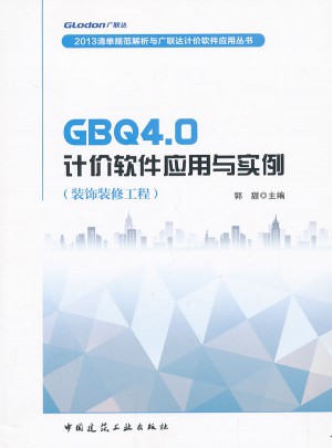 GBQ4.0计价软件应用与实例(装饰装修工程)
