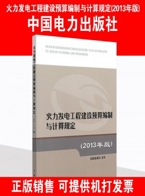 火力发电工程建设预算编制与计算规定（2013年版）