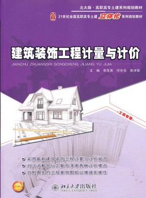 高职高专土建系列规划教材：建筑装饰工程计量与计价(北大版)图书