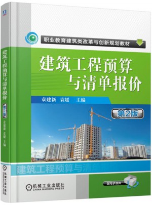 建筑工程预算与清单报价 第2版
