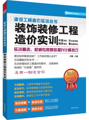 建设工程造价实训丛书：-装饰装修工程造价实训