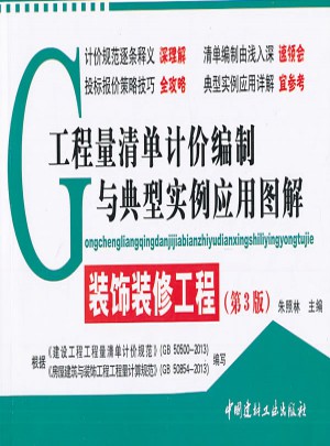 工程量清单计价编制与典型实例应用图解·装饰装修工程(第三版)