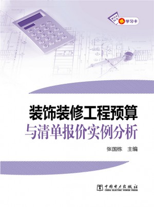 装饰装修工程预算与清单报价实例分析