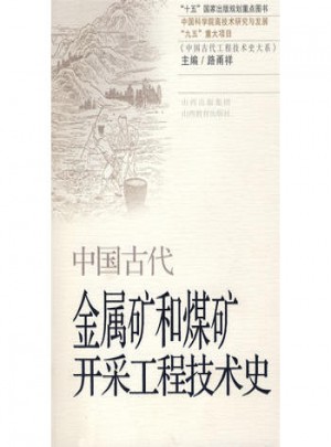 中国古代金属矿和煤矿开采工程技术史图书