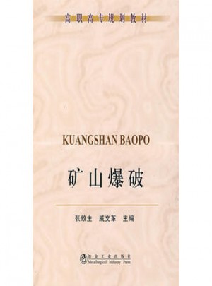 矿山爆破：高职高专规划教材