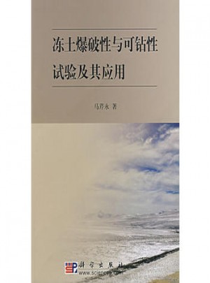 冻土爆破性与可钻性试验及其应用