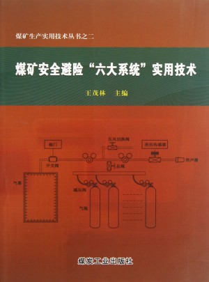 煤矿安全避险“六大系统”实用技术