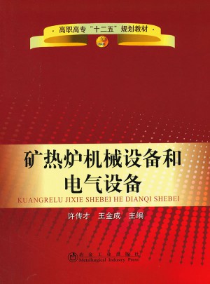矿热炉机械设备和电气设备(高职高专)
