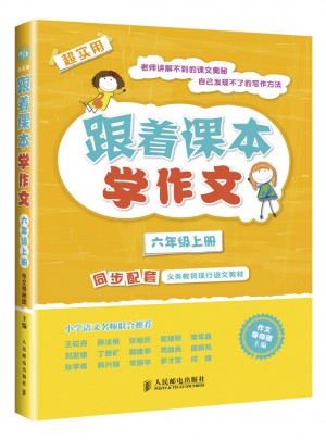 跟着课本学作文：六年级上册