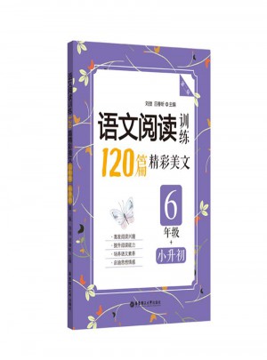 语文阅读训练：120篇精彩美文（六年级+小升初）（第二版）