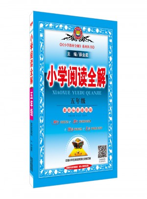 2017小学阅读全解 五年级 通用版
