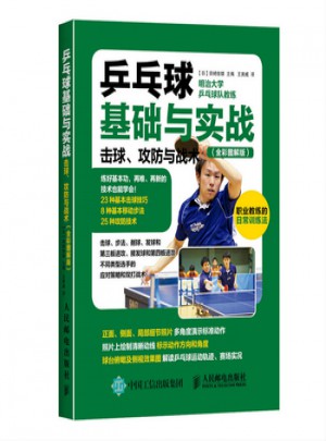 乒乓球基础与实战:击球、攻防与战术(全彩图解版)图书