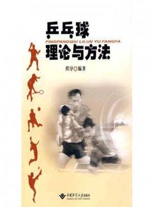 乒乓理论与方法