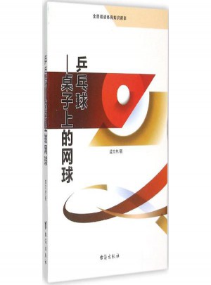 乒乓球:桌子上的网球