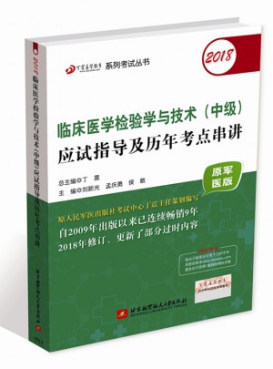2018临床医学检验学与技术(中级)应试指导及历年考点串讲(原军医版)