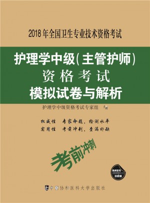 2018年护士执业资格考试护理学中级（主管护师）资格考试模拟试卷与解析