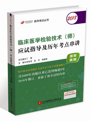 2018临床医学检验技术(师)应试指导及历年考点串讲(原军医版)