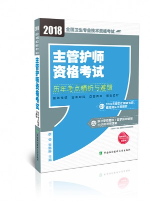 主管护师资格考试历年考点精析与避错（2018年）