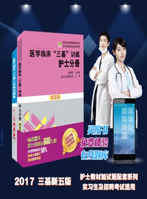 医学临床“三基”训练（护士分册）第五版+试题集新二版共2册