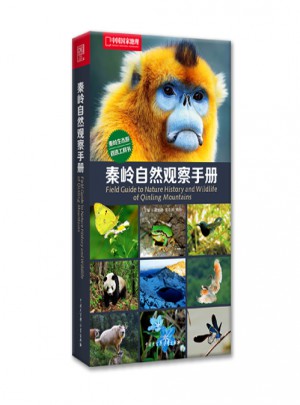 中国国家地理：秦岭自然观察手册