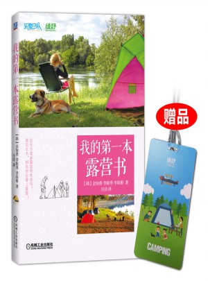 我的及时本露营书图书