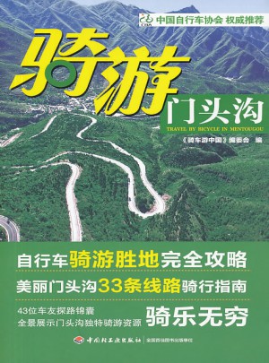 骑游门头沟图书