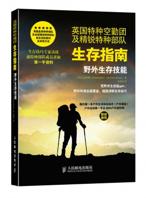 英国特种空勤团及精锐特种部队生存指南：野外生存技能