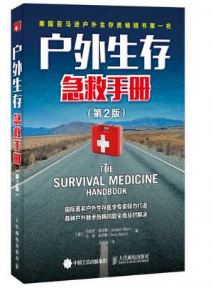 户外生存急救手册(第2版)图书