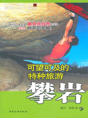 可望可及的特种旅游：攀岩图书