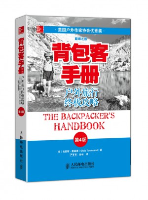 背包客手册(第4版)