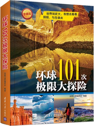 环球101次极限大探险图书