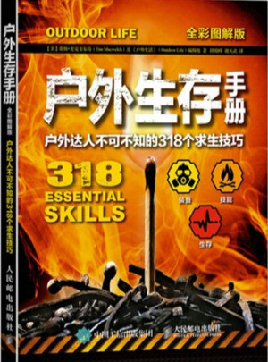 户外生存手册：户外达人不可不知的318个求生技巧（全彩图解版）