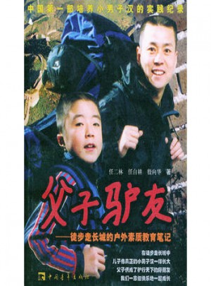 父子驴友：徒步走长城的户外素质教育笔记