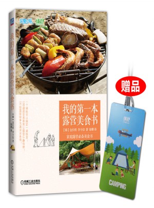 我的及时本露营美食书