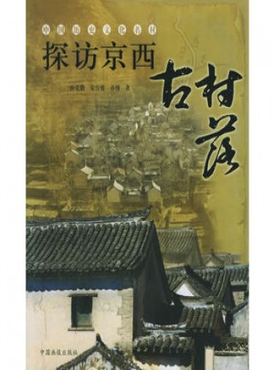 探访京西古村落