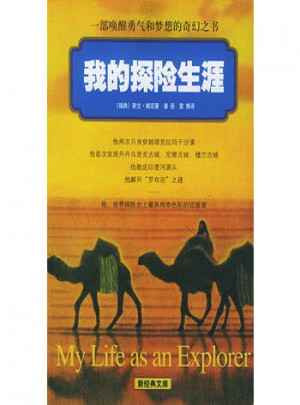 我的探险生涯