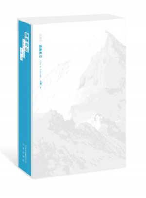 静静的山(珍藏版）